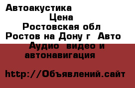 Автоакустика Focal Auditor R-165C › Цена ­ 2 500 - Ростовская обл., Ростов-на-Дону г. Авто » Аудио, видео и автонавигация   